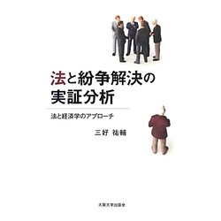 法と紛争解決の実証分析―法と経済学のアプローチ [単行本]