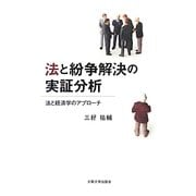 法と紛争解決の実証分析―法と経済学のアプローチ [単行本]