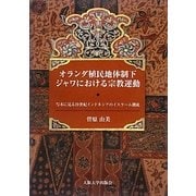 オランダ植民地体制下ジャワにおける宗教運動―写本に見る19世紀インドネシアのイスラーム潮流 [単行本]
