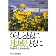 くらしとともに地域とともに―寄りそう力で未来をつくる(シリーズ・これからの地域づくりと生協の役割〈2〉) [単行本]