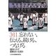 3・11 忘れない、伝える、続ける、つなげる―協同の力で避難者の支援を(シリーズ・これからの地域づくりと生協の役割〈3〉) [単行本]