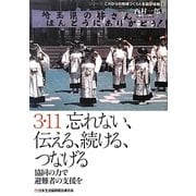 3・11 忘れない、伝える、続ける、つなげる―協同の力で避難者の支援を(シリーズ・これからの地域づくりと生協の役割〈3〉) [単行本]