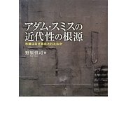 アダム・スミスの近代性の根源―市場はなぜ見出されたのか(プリミエ・コレクション〈27〉) [全集叢書]