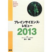 ブレインサイエンス・レビュー〈2013〉 [単行本]