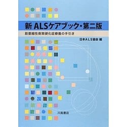新ALSケアブック―筋萎縮性側索硬化症療養の手引き 第二版 [単行本]