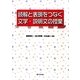 読解と表現をつなぐ文学・説明文の授業 [単行本]