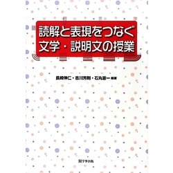 読解と表現をつなぐ文学・説明文の授業 [単行本]