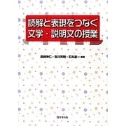 読解と表現をつなぐ文学・説明文の授業 [単行本]