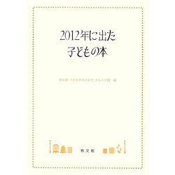 2012年に出た子どもの本 [単行本]