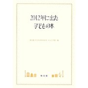 2012年に出た子どもの本 [単行本]