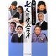 金属をアートする七人のサムライ [単行本]