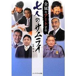 金属をアートする七人のサムライ [単行本]