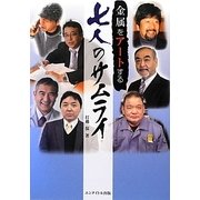 金属をアートする七人のサムライ [単行本]