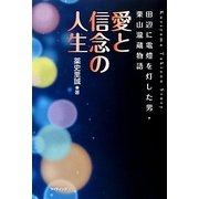 愛と信念の人生―田辺に電燈を灯した男・栗山瀧蔵物語 [単行本]