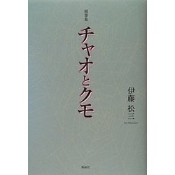 随筆集 チャオとクモ [単行本]
