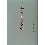 随筆集 チャオとクモ [単行本]