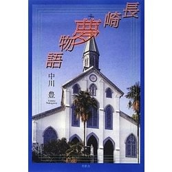 長崎夢物語 [単行本]