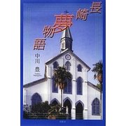 長崎夢物語 [単行本]