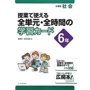 授業で使える全単元・全時間の学習カード 小学校社会 6年 [全集叢書]