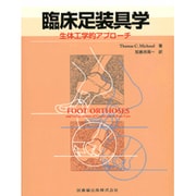 臨床足装具学 [単行本]