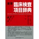 最新 臨床検査項目辞典 [単行本]