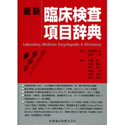 最新 臨床検査項目辞典 [単行本]