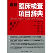 最新 臨床検査項目辞典 [単行本]