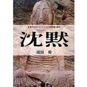 沈黙―写真でみるコインドル(支石墓)探訪 [単行本]