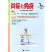 炎症と免疫 vol.21no.2(2013 3月号) [単行本]