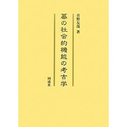 墓の社会的機能の考古学 [単行本]