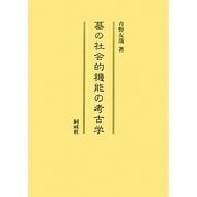 墓の社会的機能の考古学 [単行本]