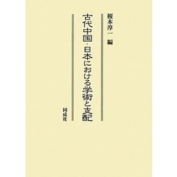 古代中国・日本における学術と支配 [単行本]