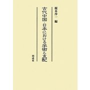 古代中国・日本における学術と支配 [単行本]