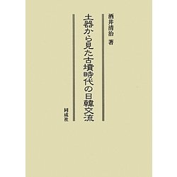 土器から見た古墳時代の日韓交流 [単行本]