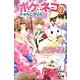 ポケネコ・にゃんころりん〈9〉思い出の夏にタイムトラベル!? [全集叢書]