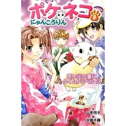 ポケネコ・にゃんころりん〈9〉思い出の夏にタイムトラベル!? [全集叢書]