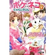 ポケネコ・にゃんころりん〈9〉思い出の夏にタイムトラベル!? [全集叢書]