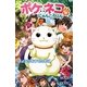 ポケネコ・にゃんころりん〈10〉さよならをするために [全集叢書]