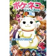 ポケネコ・にゃんころりん〈10〉さよならをするために [全集叢書]