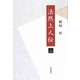 法然上人伝〈上〉 [単行本]