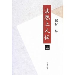 法然上人伝〈上〉 [単行本]