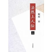 法然上人伝〈上〉 [単行本]