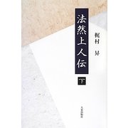 法然上人伝〈下〉 [単行本]