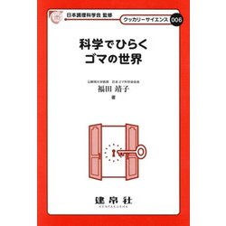 科学でひらくゴマの世界(クッカリーサイエンス) [単行本]