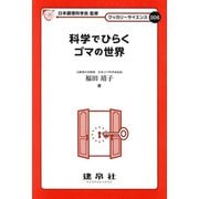 科学でひらくゴマの世界(クッカリーサイエンス) [単行本]