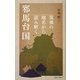 筑後の地名から読み解く邪馬台国 [新書]