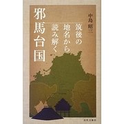 筑後の地名から読み解く邪馬台国 [新書]