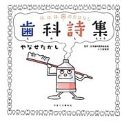 歯科詩集―は、は、は、歯のおはなし [絵本]