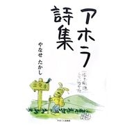 アホラ詩集 [単行本]