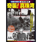 奇襲!真珠湾[DVD]－衝撃の映像・太平洋戦争